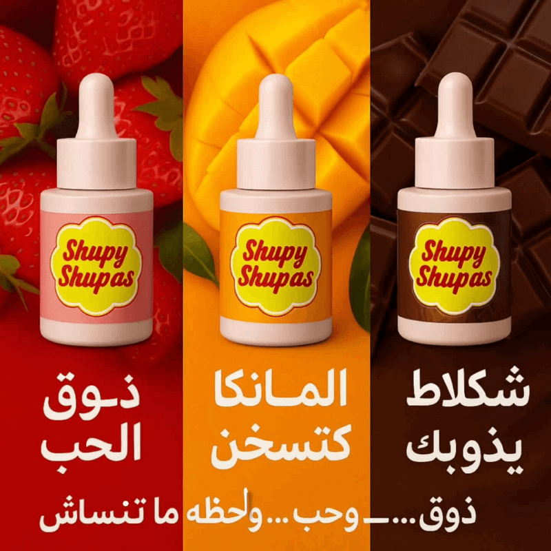 سيروم شوباس 3 نكهات 🍓🍫🥭