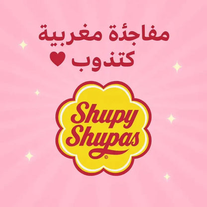 سيروم شوباس 3 نكهات 🍓🍫🥭