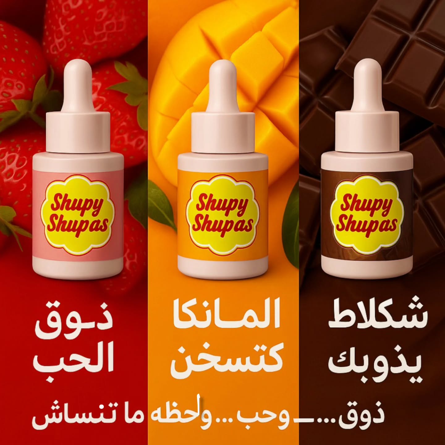 سيروم شوباس 3 نكهات 🍓🍫🥭