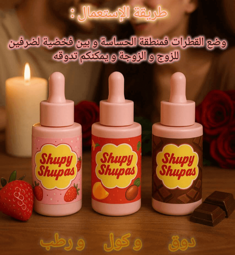 سيروم شوباس 3 نكهات 🍓🍫🥭