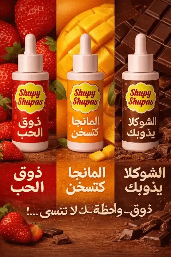 سيروم شوباس 3 نكهات 🍓🍫🥭