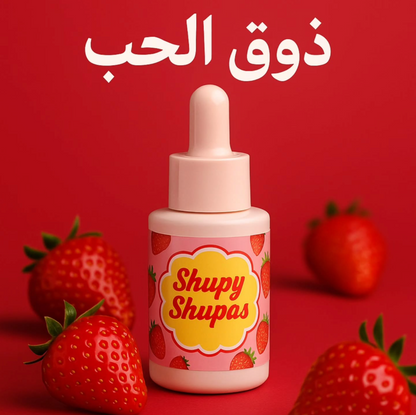 سيروم شوباس 3 نكهات 🍓🍫🥭